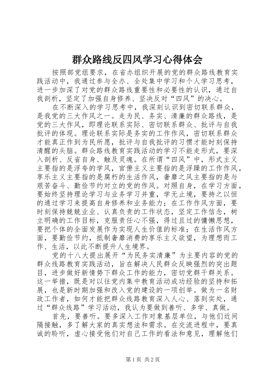 群众路线反四风学习心得体会_第1页
