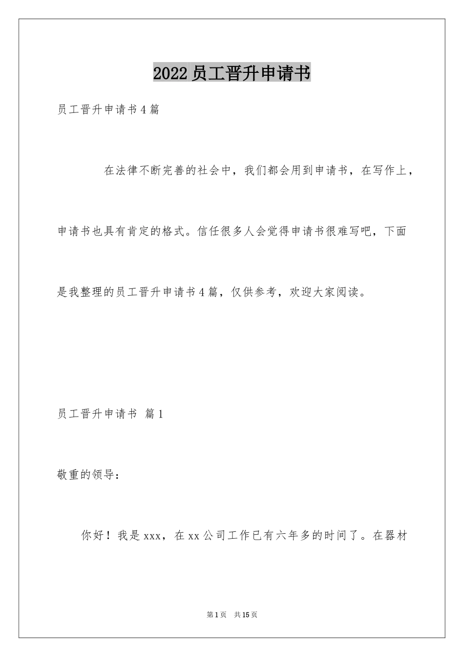 2024员工晋升申请书_17_第1页