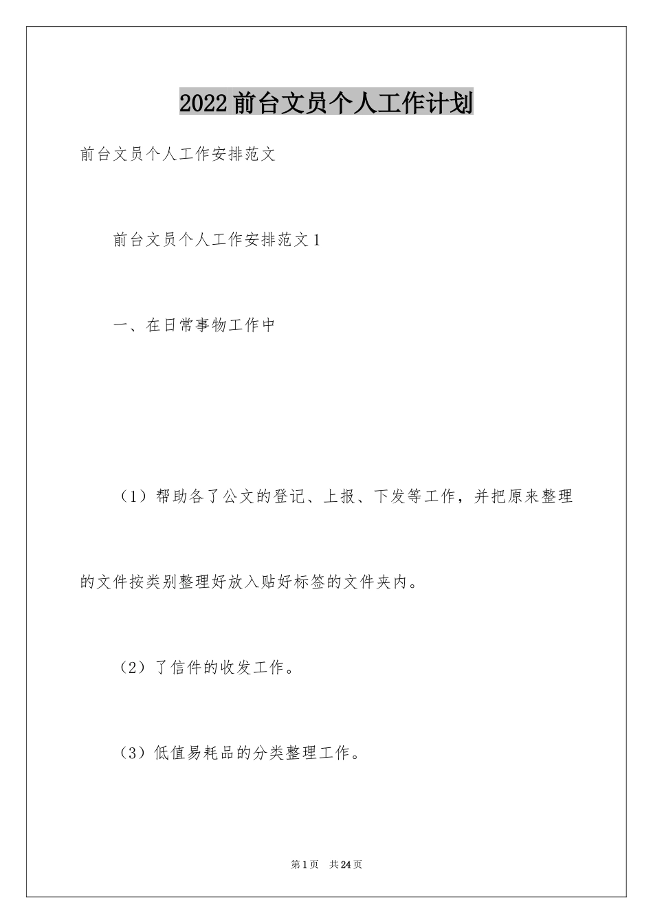 2024前台文员个人工作计划_11_第1页