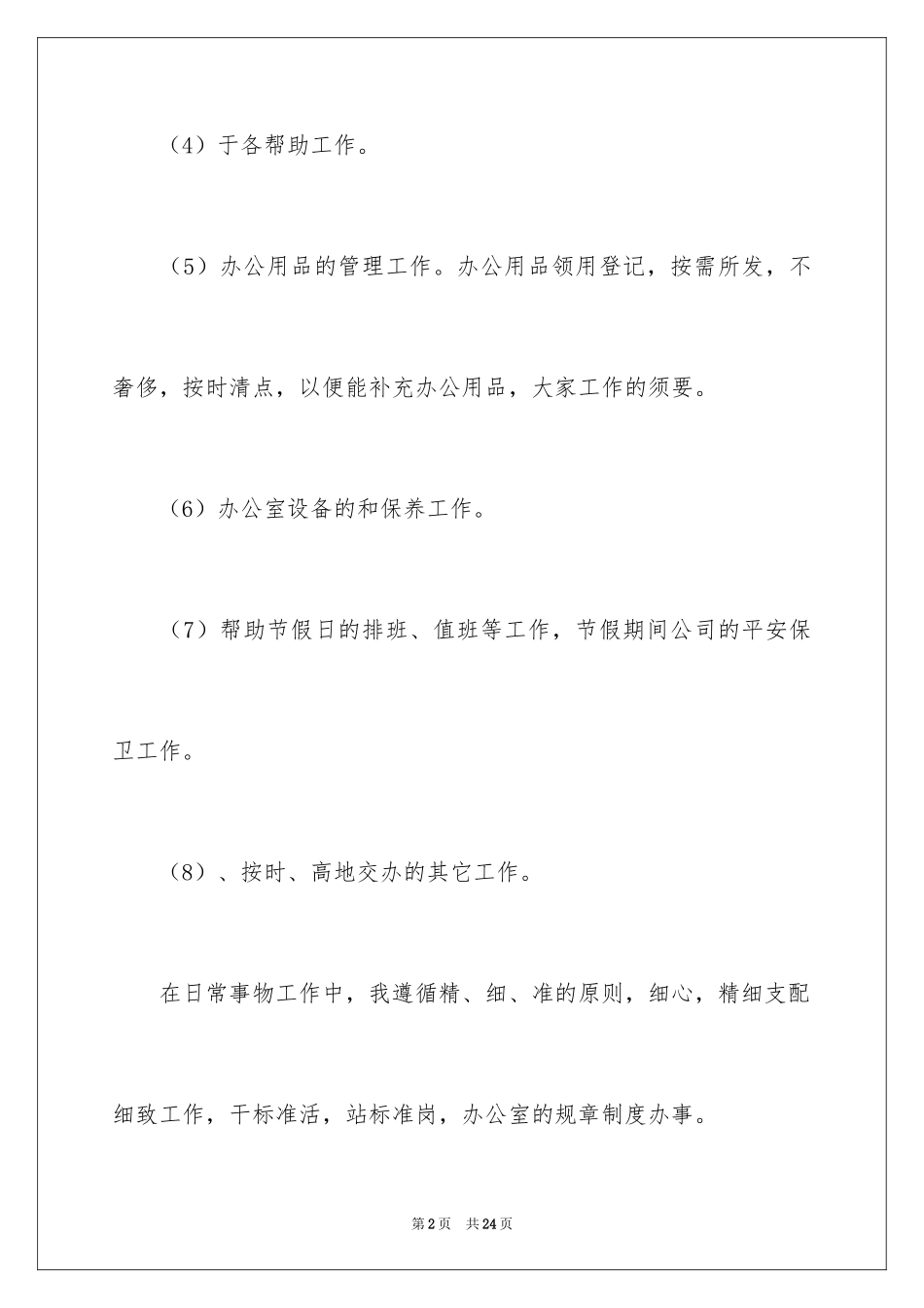 2024前台文员个人工作计划_11_第2页