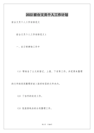 2024前台文员个人工作计划_11