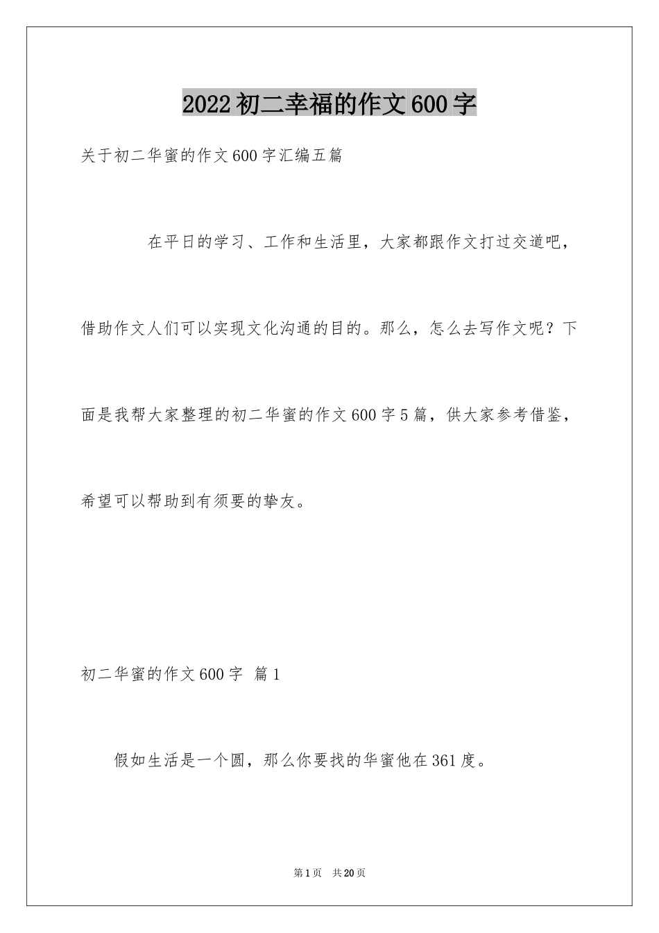 2024初二幸福的作文600字_1_第1页