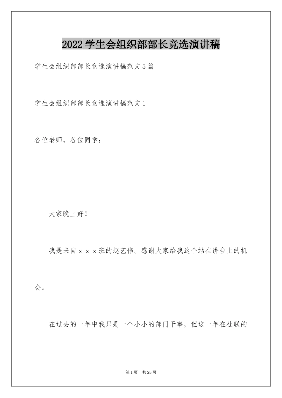 2024学生会组织部部长竞选演讲稿_6_第1页