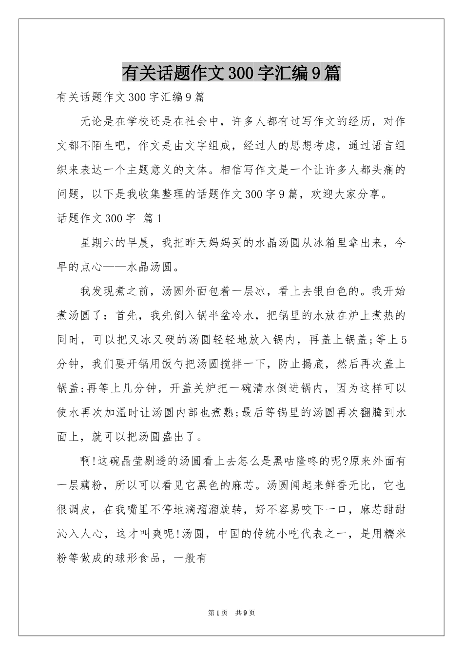 有关话题作文300字汇编9篇_第1页