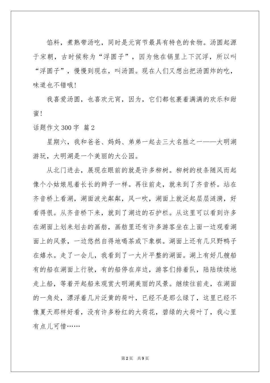 有关话题作文300字汇编9篇_第2页