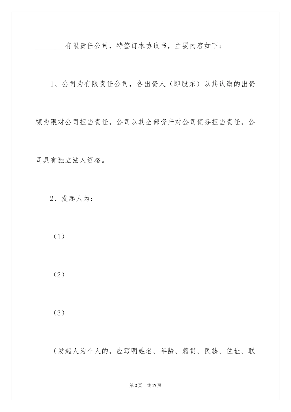 2024公司成立协议书_20_第2页