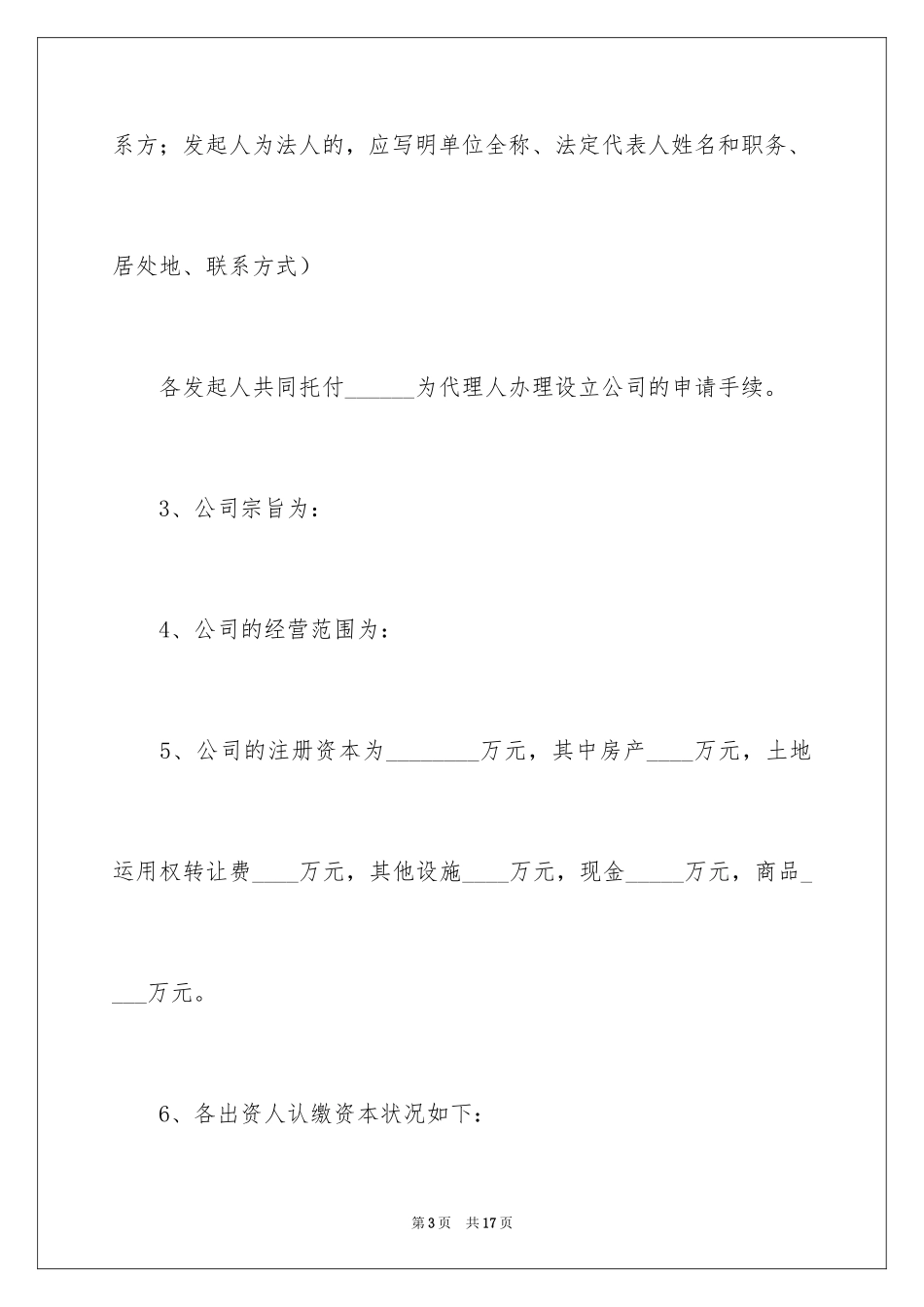 2024公司成立协议书_20_第3页
