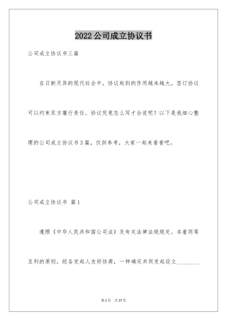 2024公司成立协议书_20