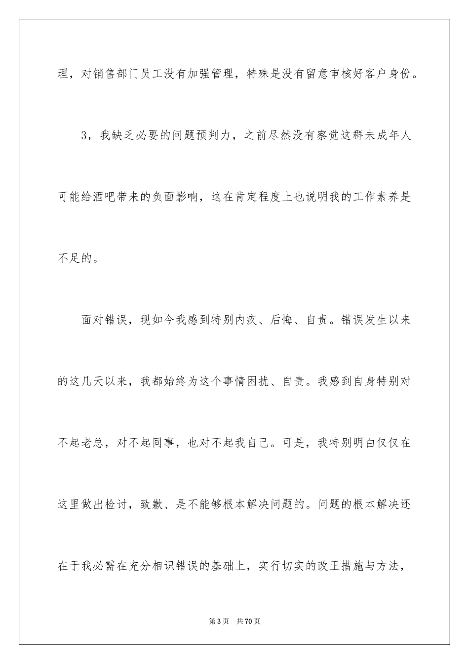 2024失职检讨书_192_第3页