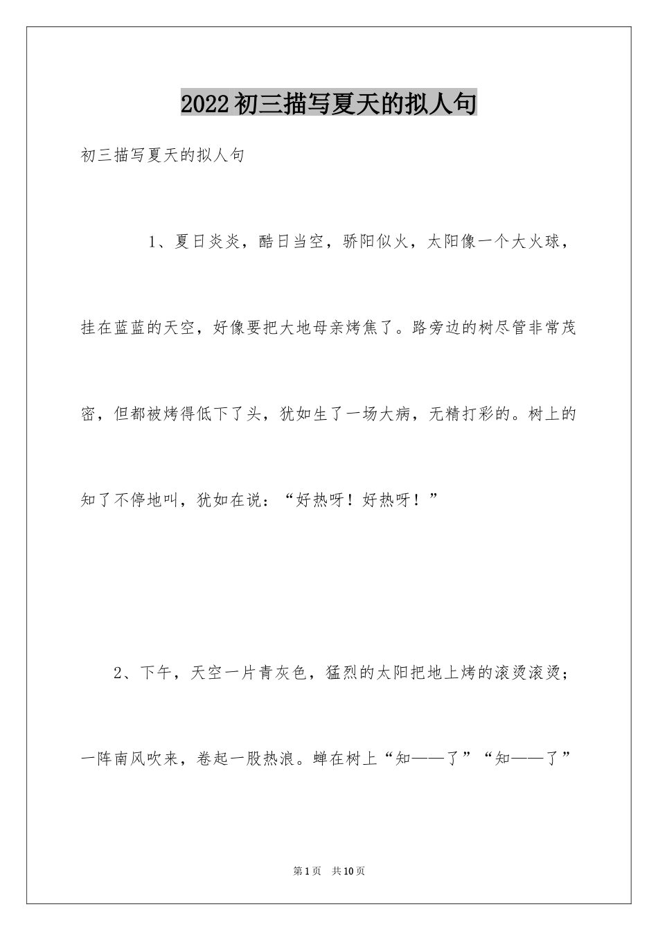 2024初三描写夏天的拟人句_第1页