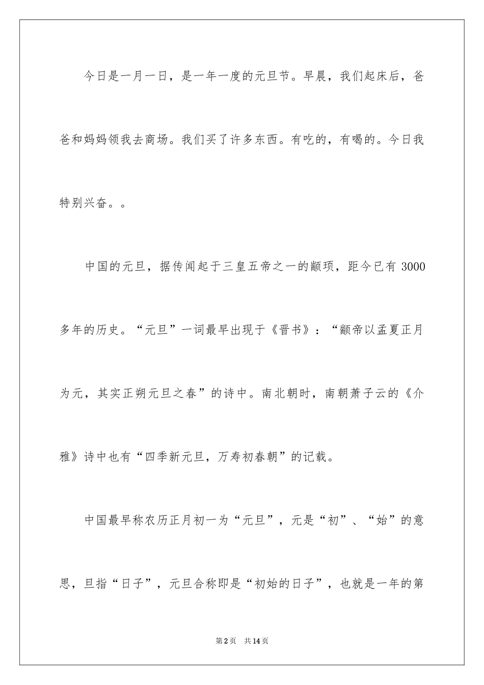 2024元旦叙事作文300字_21_第2页