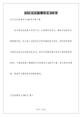 2024元旦叙事作文300字_21