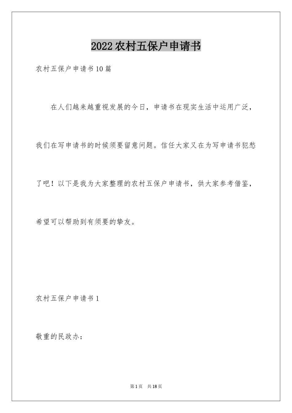 2024农村五保户申请书_2_第1页