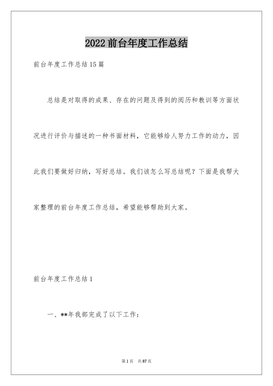 2024前台年度工作总结_3_第1页