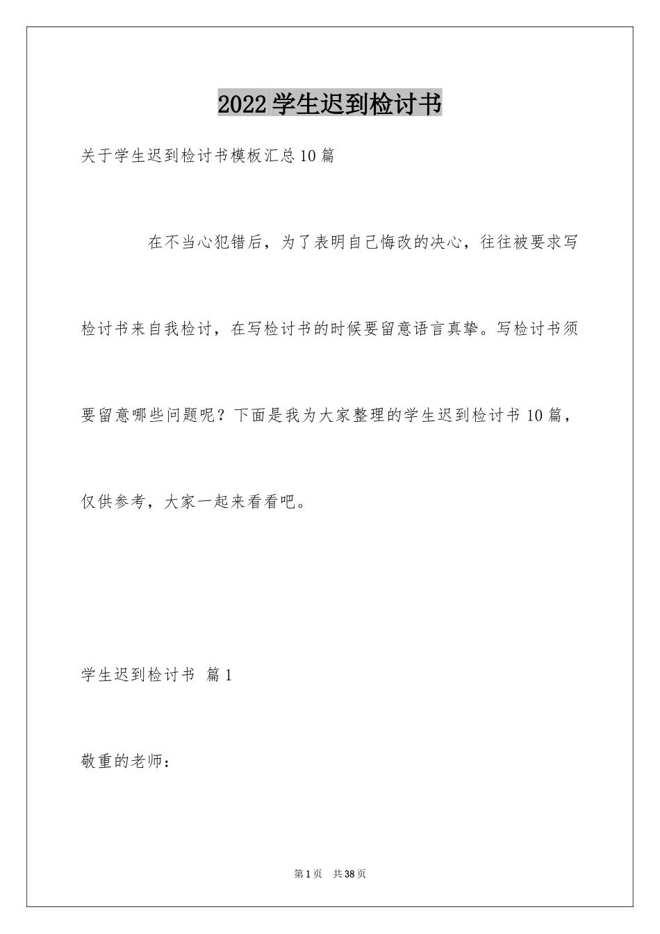 2024学生迟到检讨书_第1页