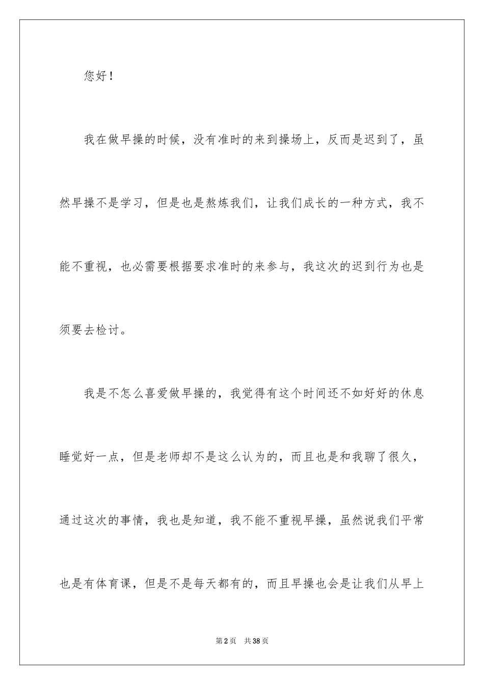 2024学生迟到检讨书_第2页