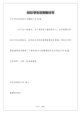 2024学生迟到检讨书