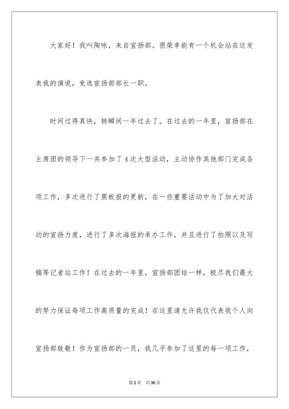 2024学生会部长竞选演讲稿_141_第2页