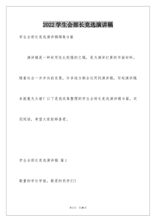 2024学生会部长竞选演讲稿_141