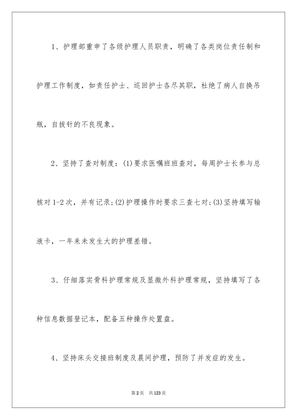 2024医院护士长工作总结_第2页