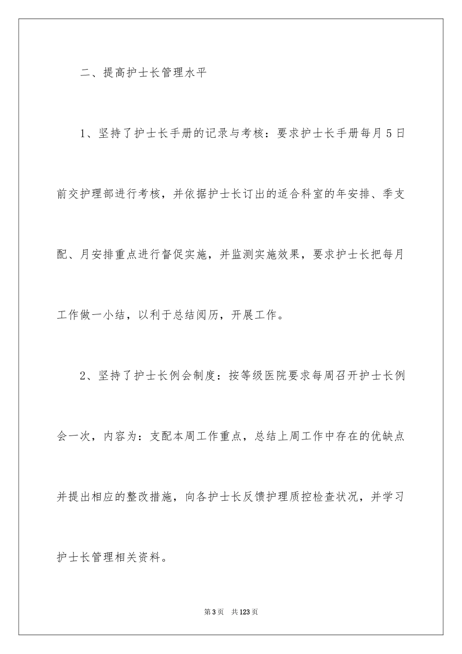 2024医院护士长工作总结_第3页