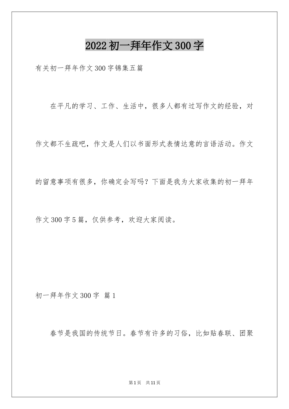 2024初一拜年作文300字_40_第1页