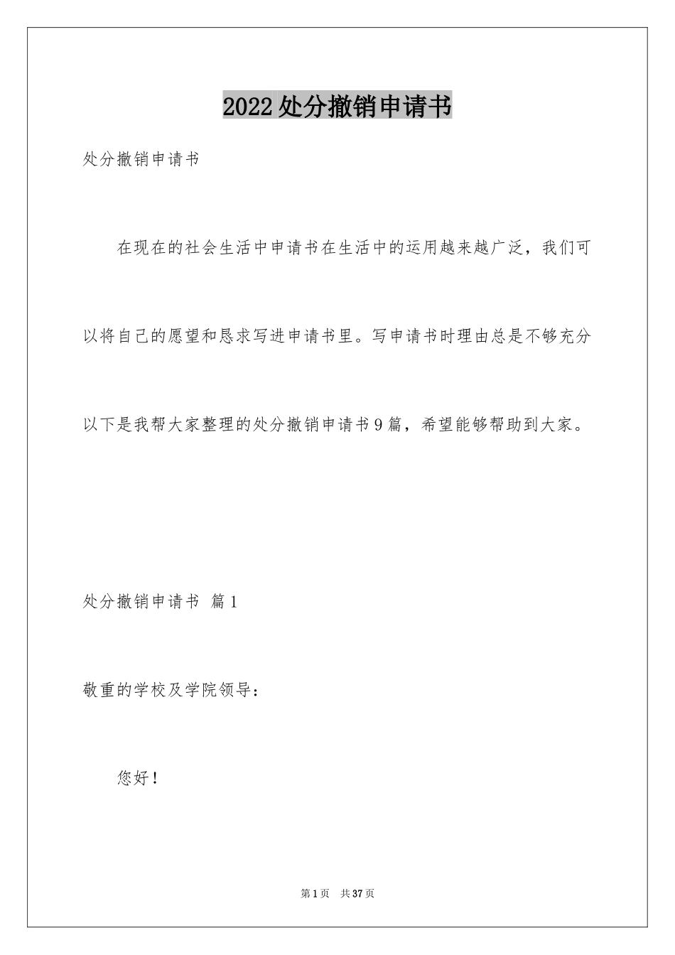 2024处分撤销申请书_第1页
