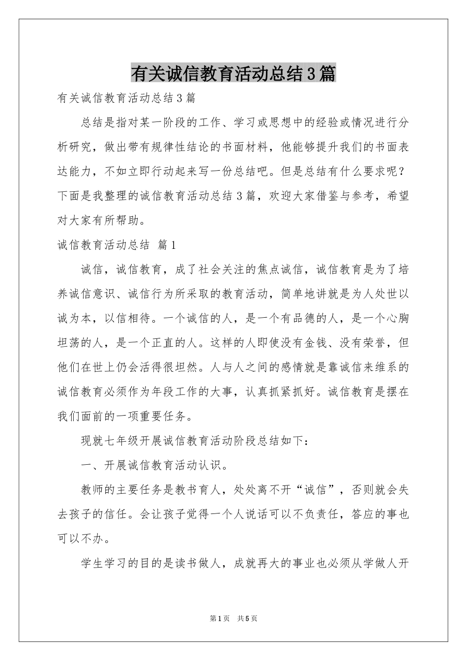 有关诚信教育活动参考总结3篇_第1页