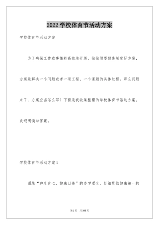 2024学校体育节活动方案_4