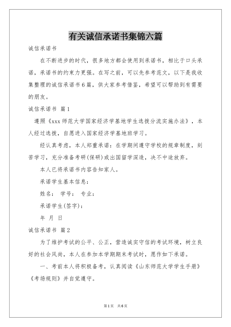 有关诚信承诺书集锦六篇_第1页