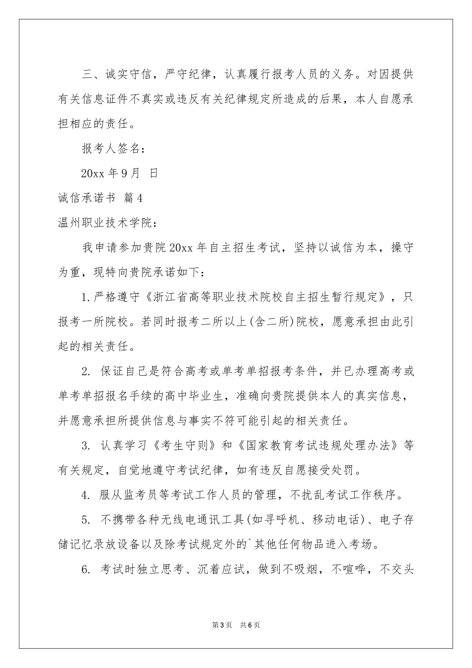 有关诚信承诺书集锦六篇_第3页