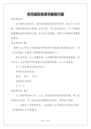 有关诚信承诺书集锦六篇