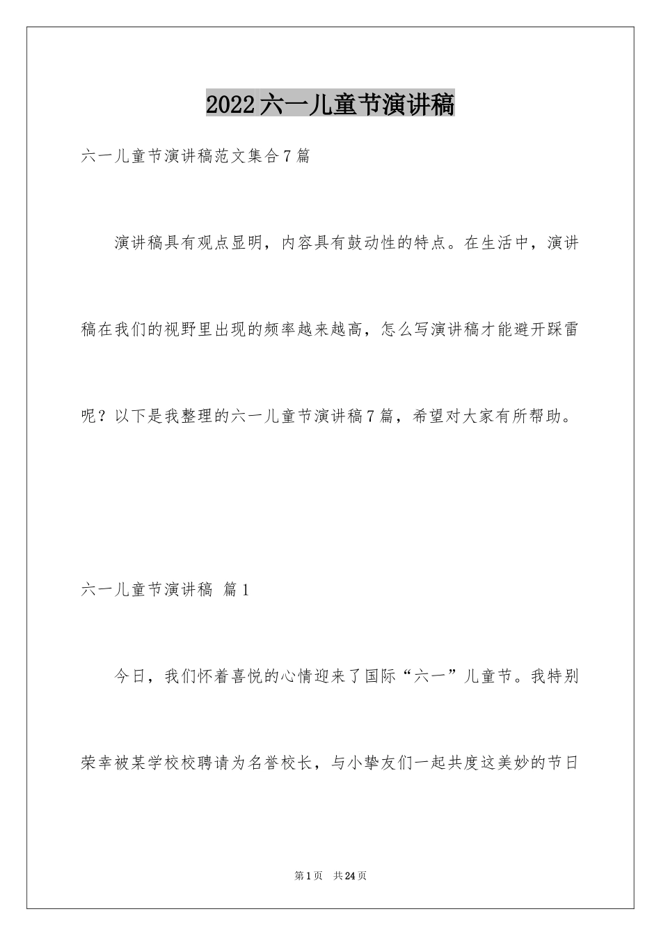 2024六一儿童节演讲稿_1577_第1页