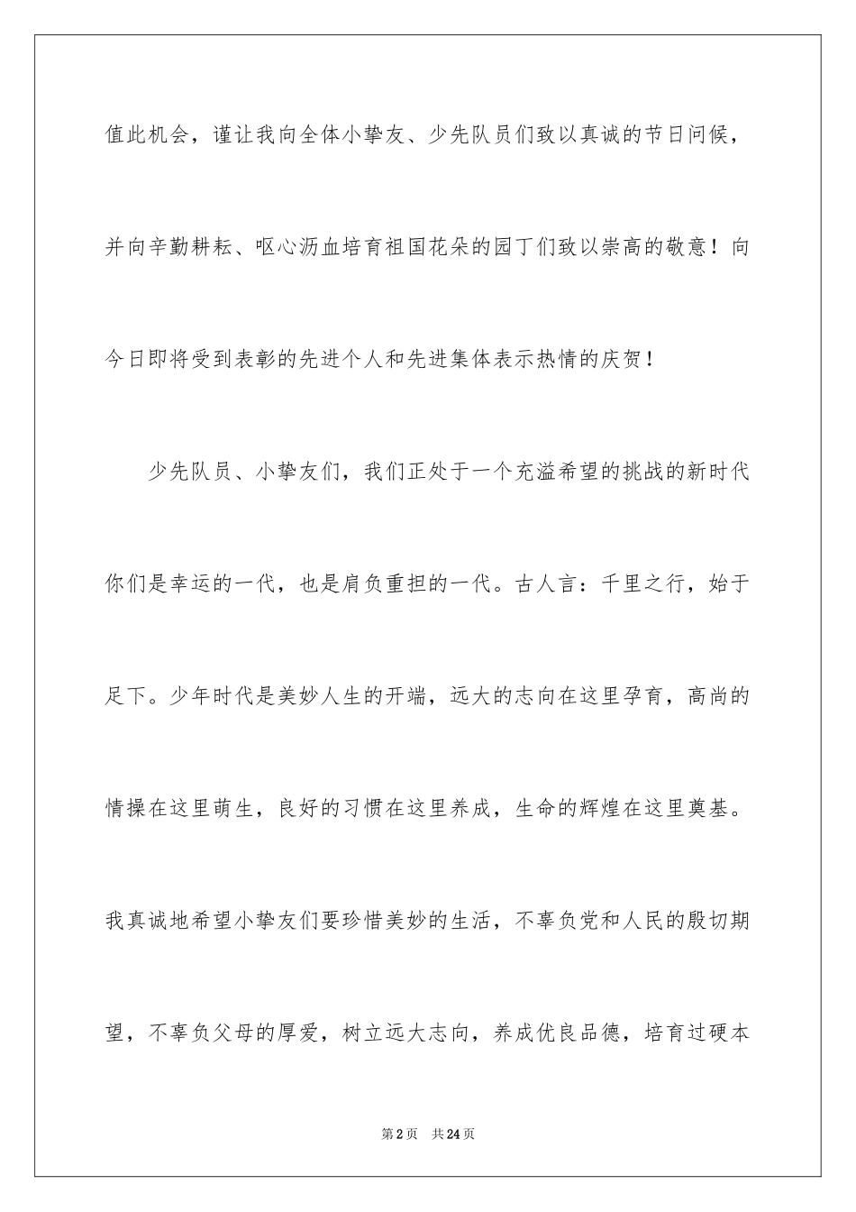 2024六一儿童节演讲稿_1577_第2页