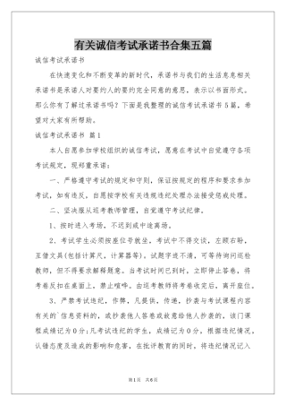 有关诚信考试承诺书合集五篇