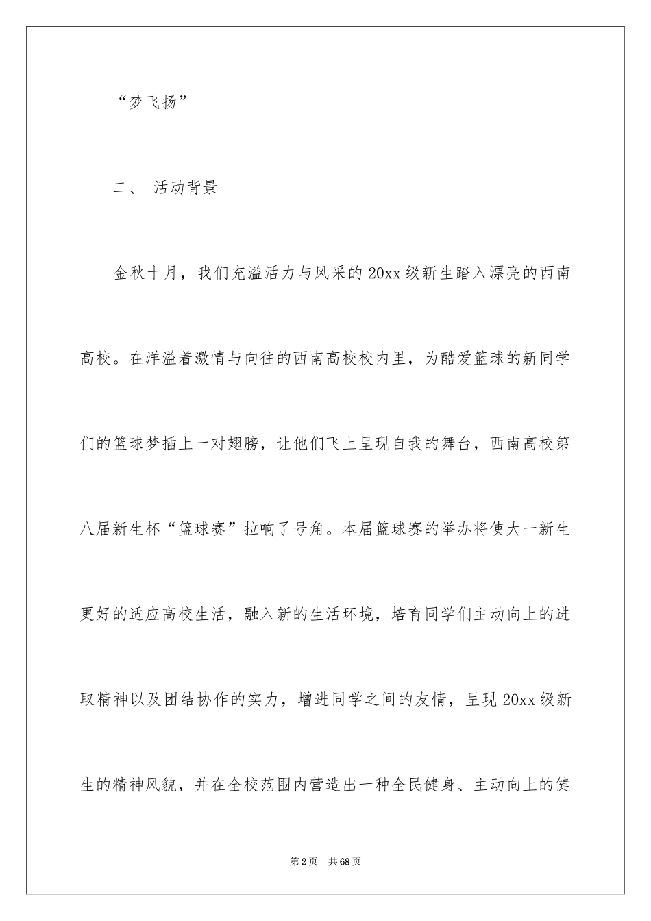 2024学校篮球赛的策划书_1_第2页