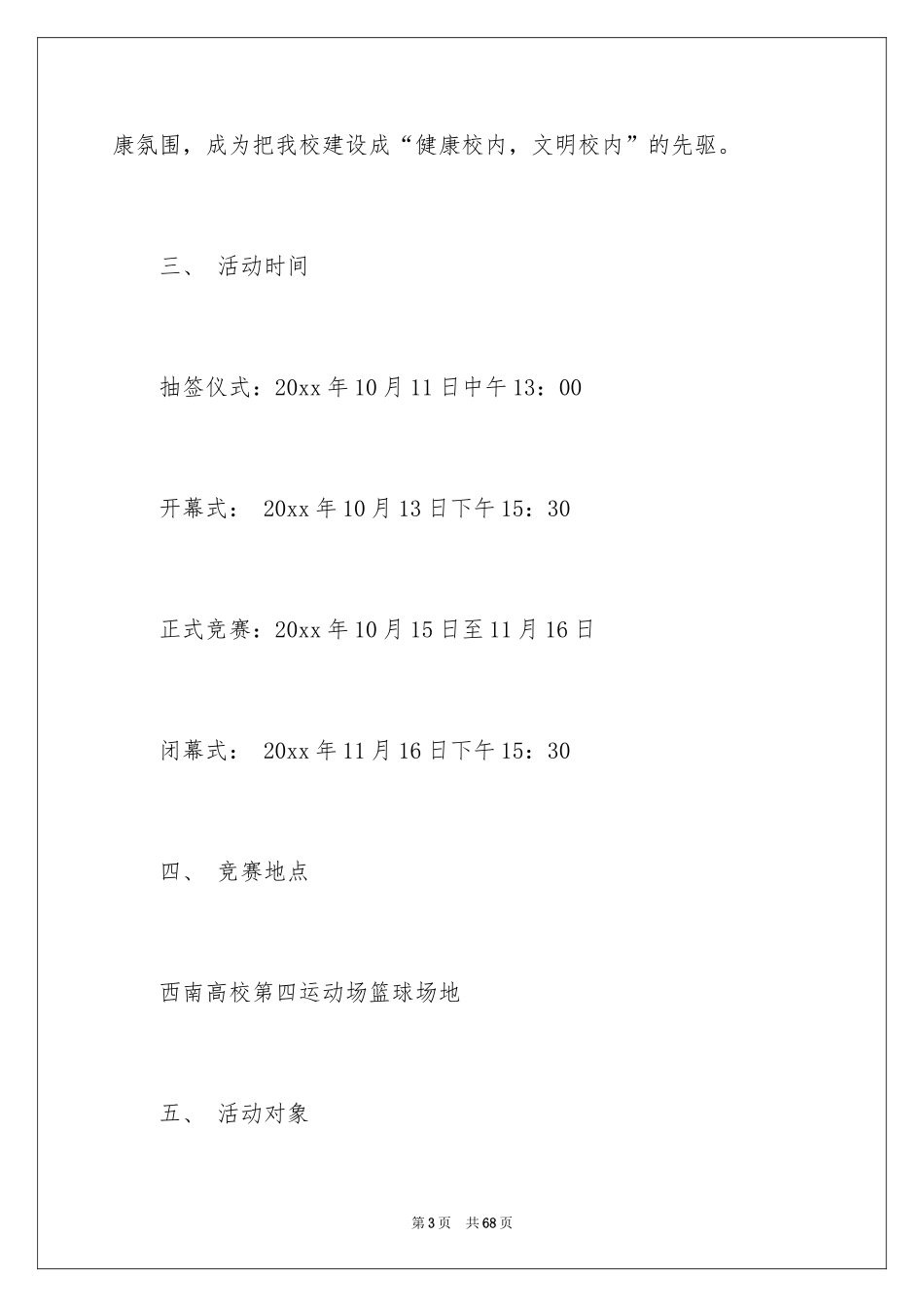 2024学校篮球赛的策划书_1_第3页