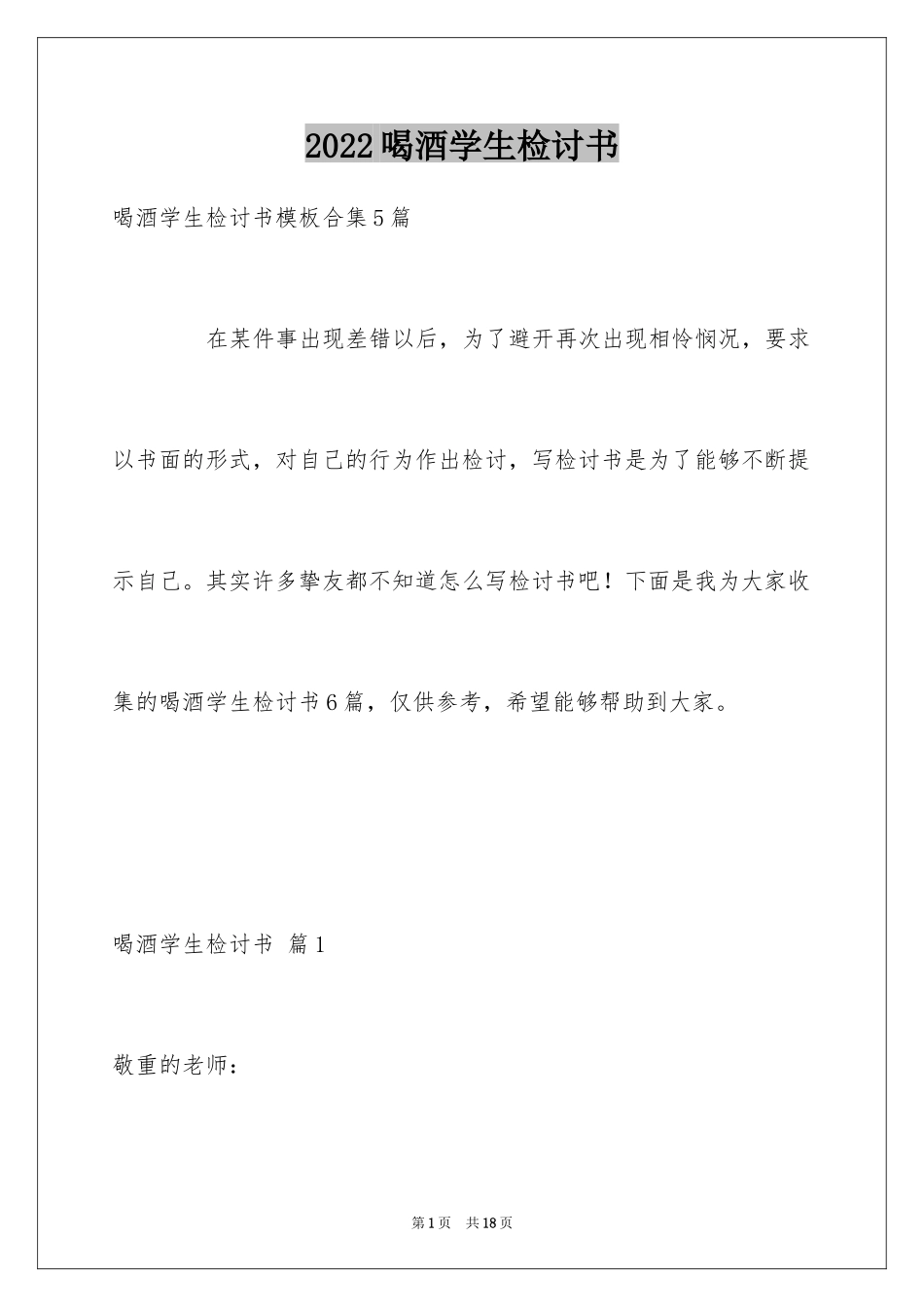 2024喝酒学生检讨书_15_第1页