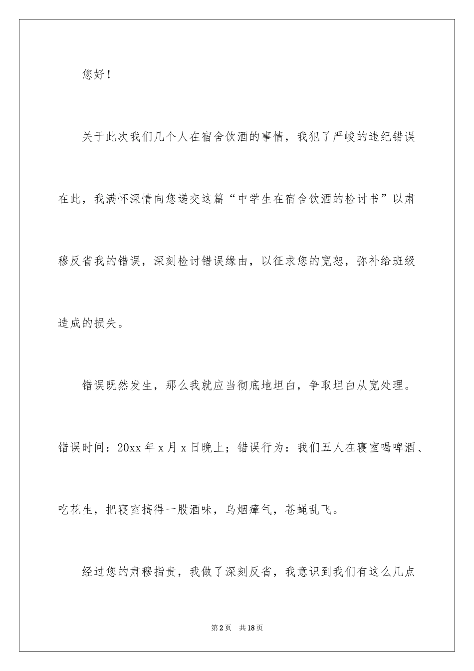 2024喝酒学生检讨书_15_第2页