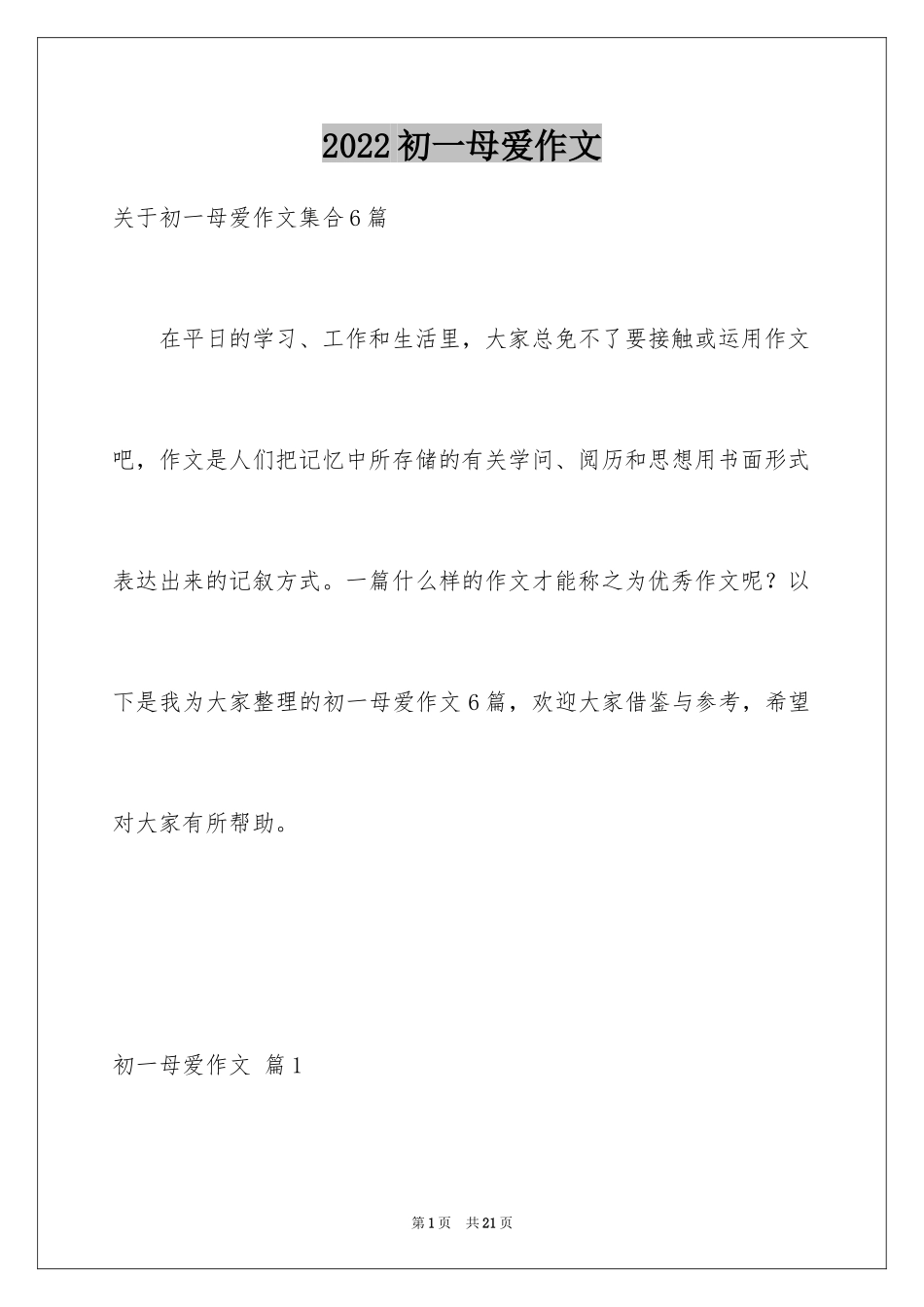 2024初一母爱作文_204_第1页
