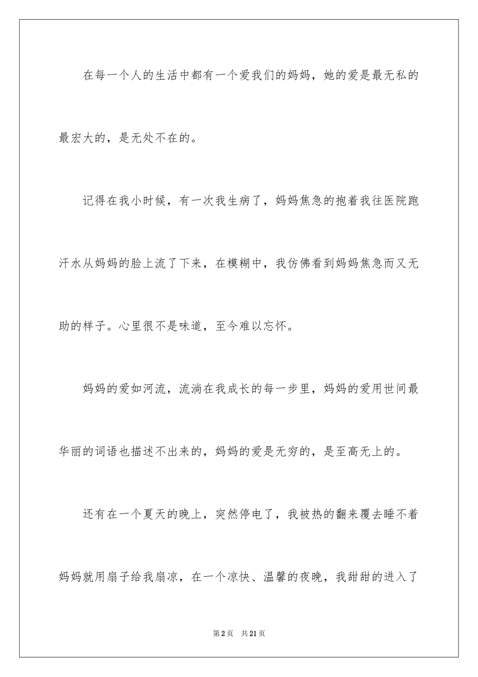 2024初一母爱作文_204_第2页