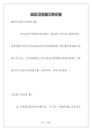 2024卫生院工作计划_46