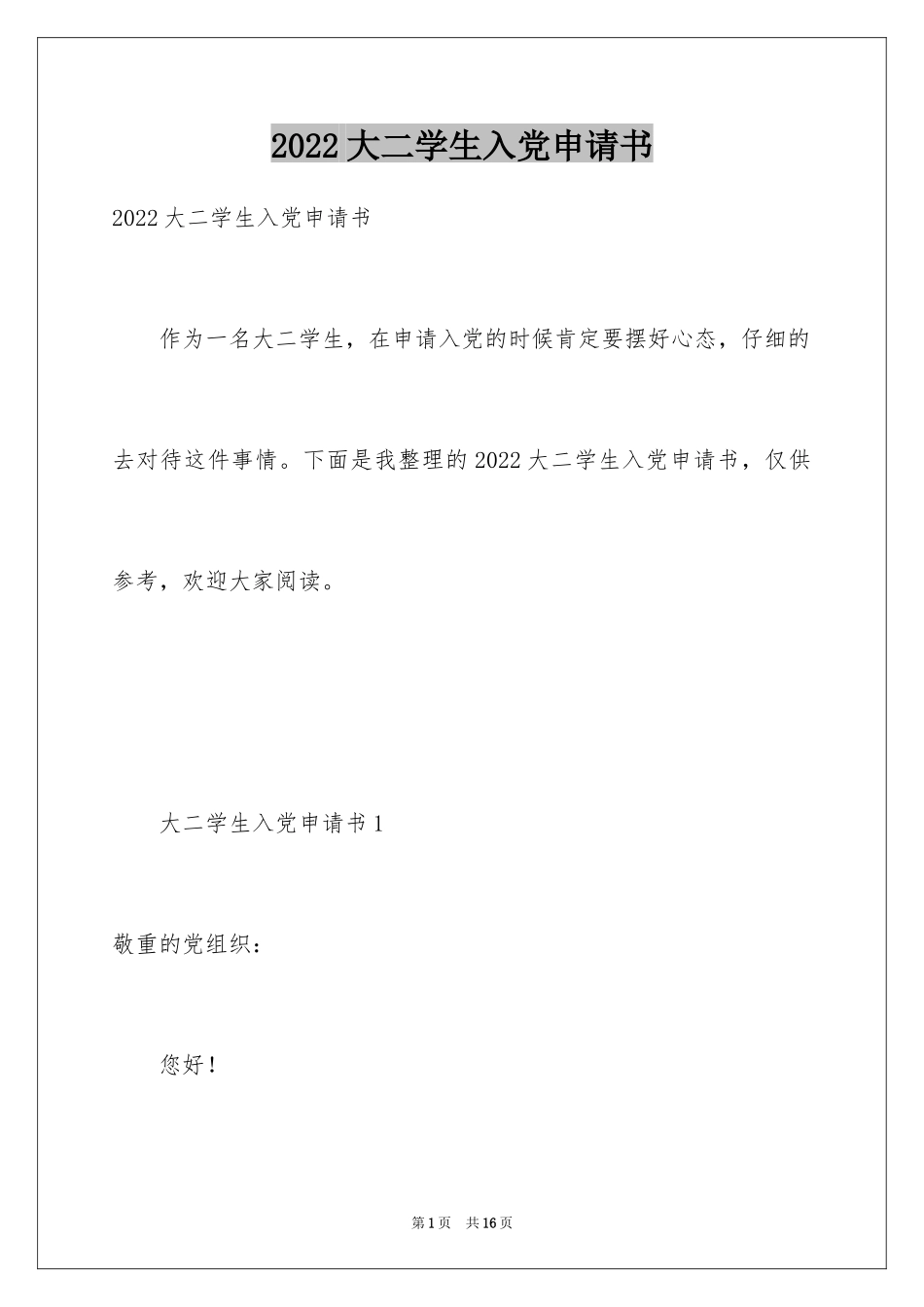 2024大二学生入党申请书_8_第1页