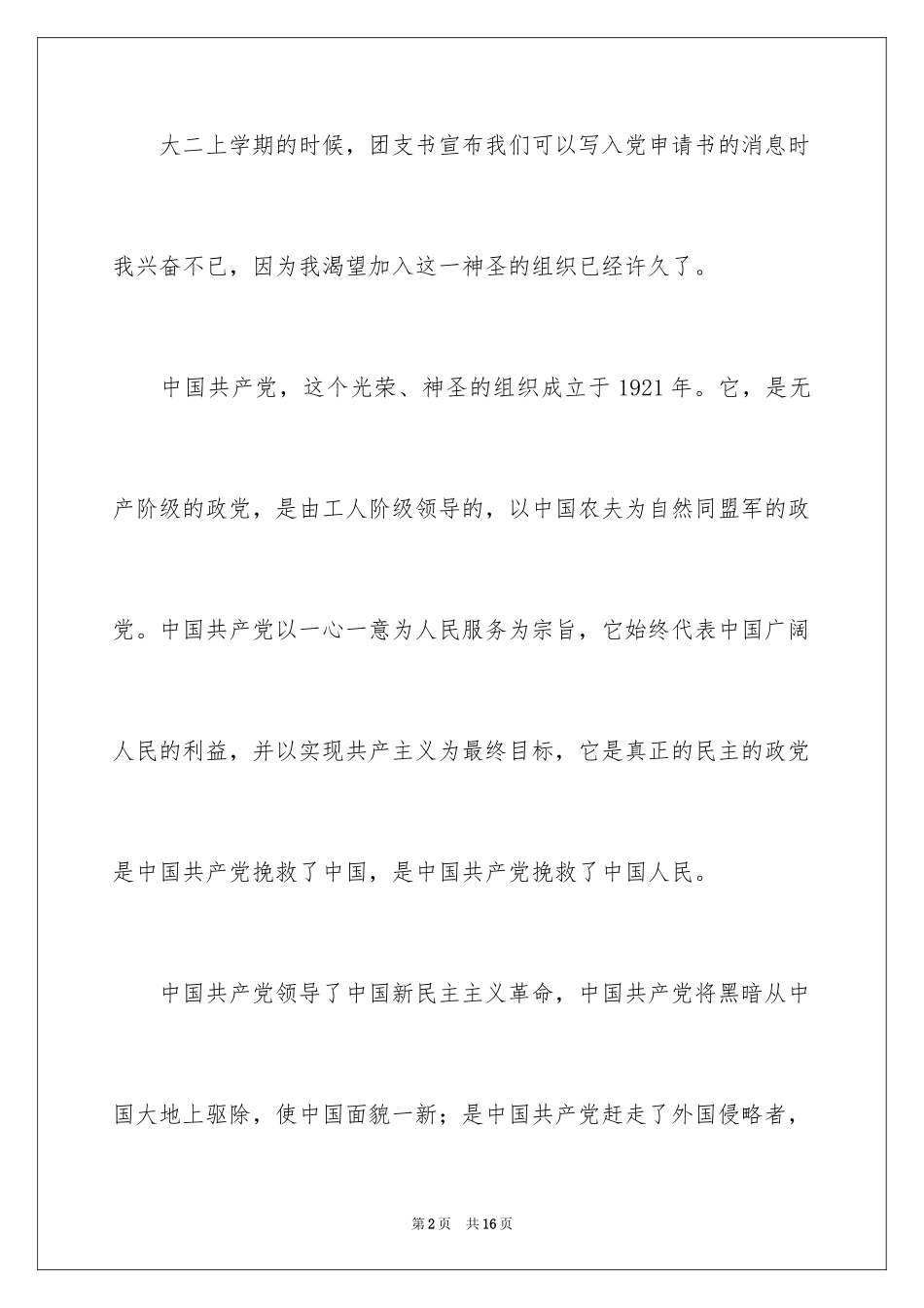 2024大二学生入党申请书_8_第2页