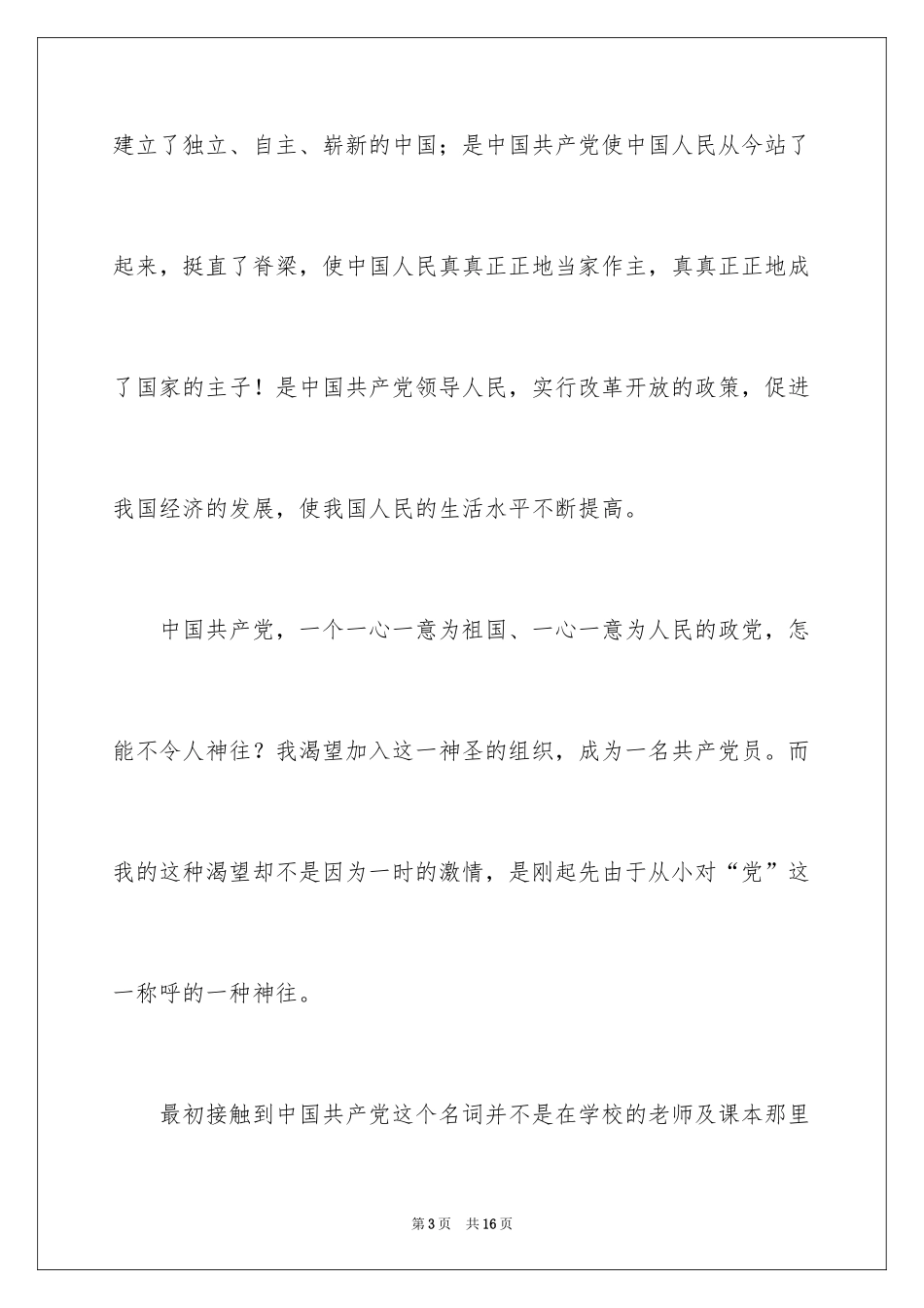 2024大二学生入党申请书_8_第3页