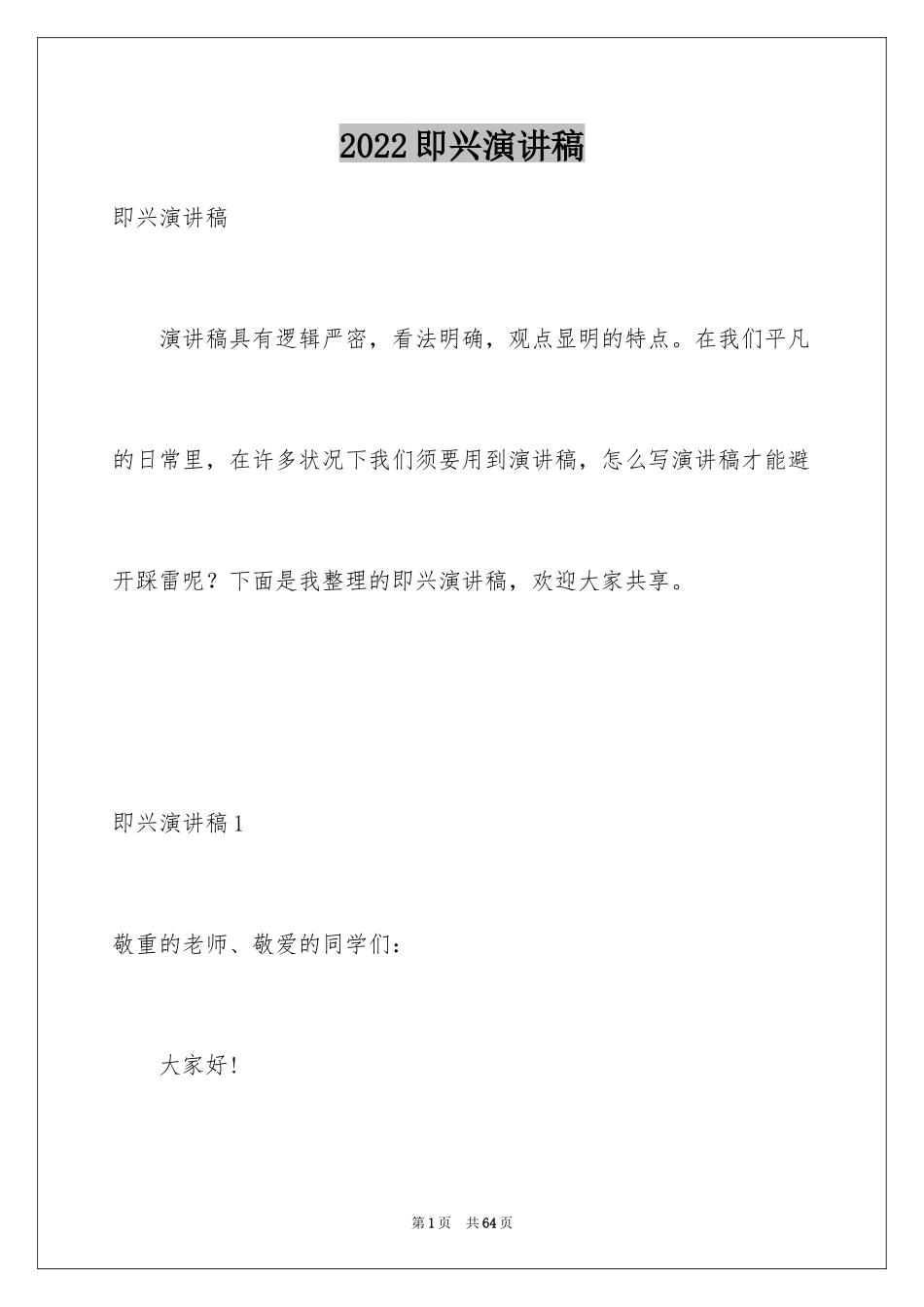 2024即兴演讲稿_4_第1页