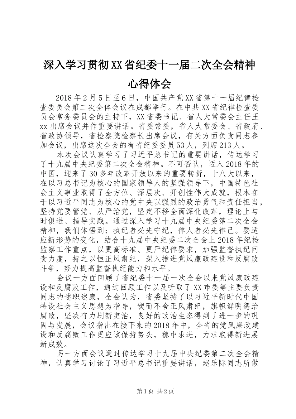 深入学习贯彻XX省纪委十一届二次全会精神心得体会_第1页