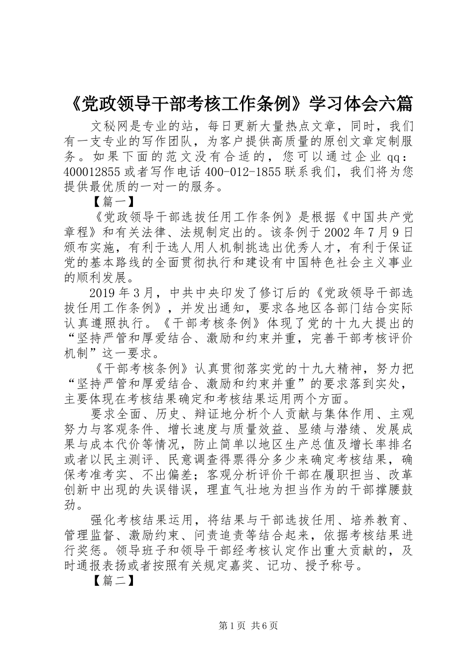 《党政领导干部考核工作条例》学习体会六篇_第1页