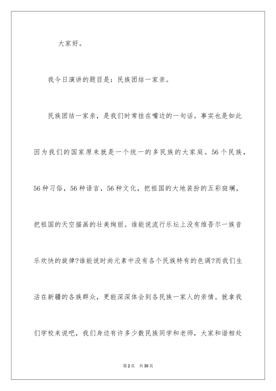 2024团结的演讲稿_535_第2页