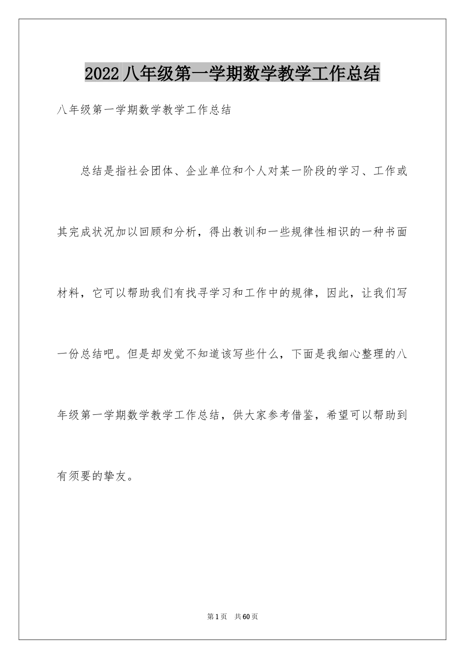 2024八年级第一学期数学教学工作总结_第1页
